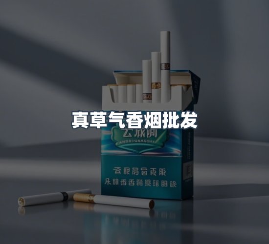 关于真草气香烟批发